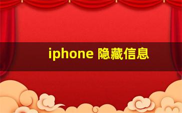 iphone 隐藏信息